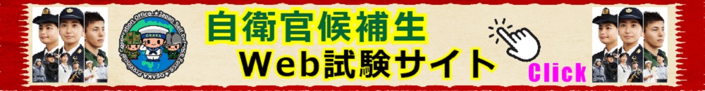 自衛官候補生WEB試験