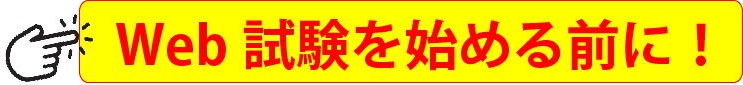 自衛官候補生Web試験を始める前に！