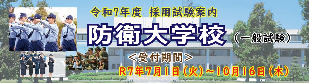 防衛大学校学生