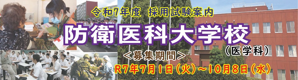 防衛医科大学校医学科学生
