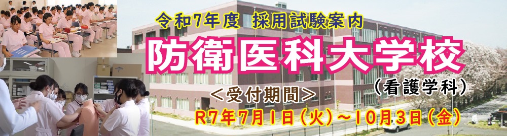 防衛医科大学校看護学科学生
