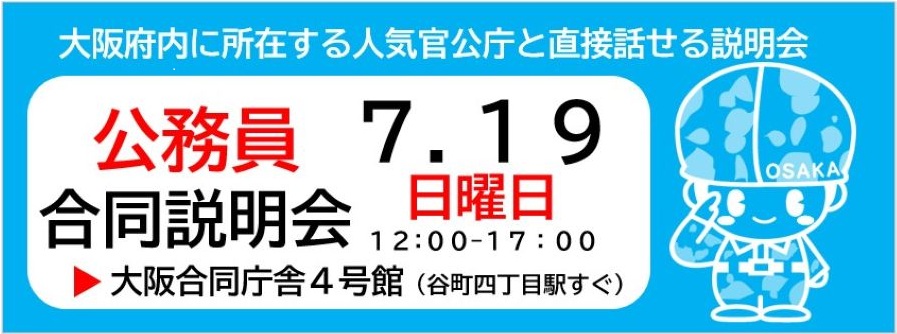 令和8年度 第1回公務員合同説明会