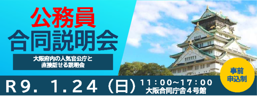 令和８年度　第2回公務員合同説明会