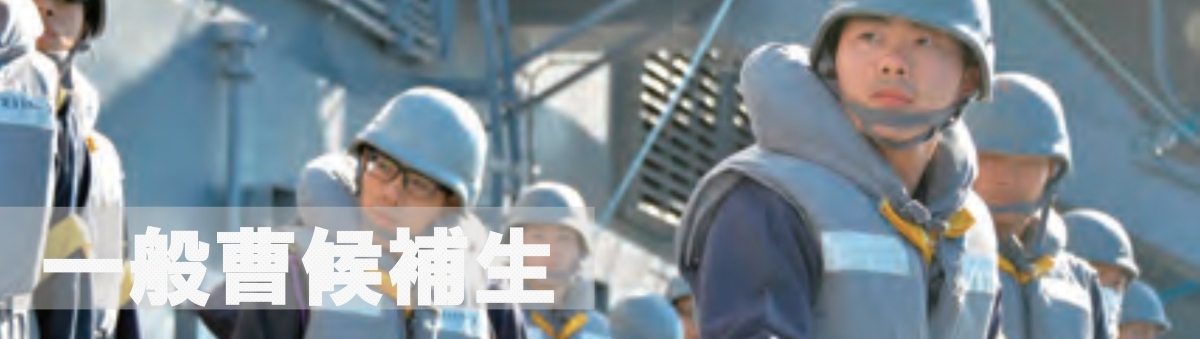 一般曹候補生