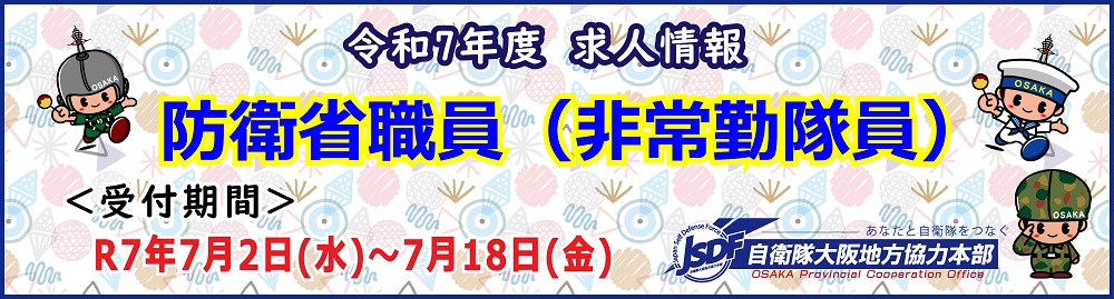 防衛省職員（非常勤隊員）