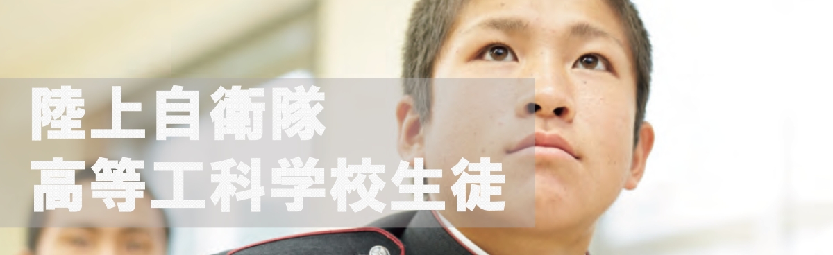 陸上自衛隊高等工科学校生徒
