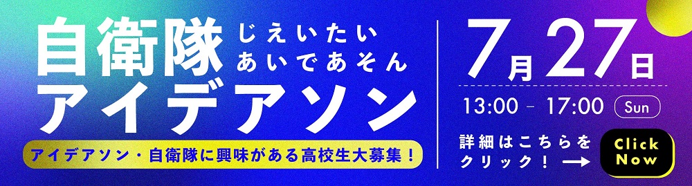 若者に響け！自衛隊アイデアソン