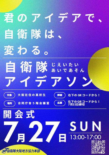 若者に響け！自衛隊アイデアソン
