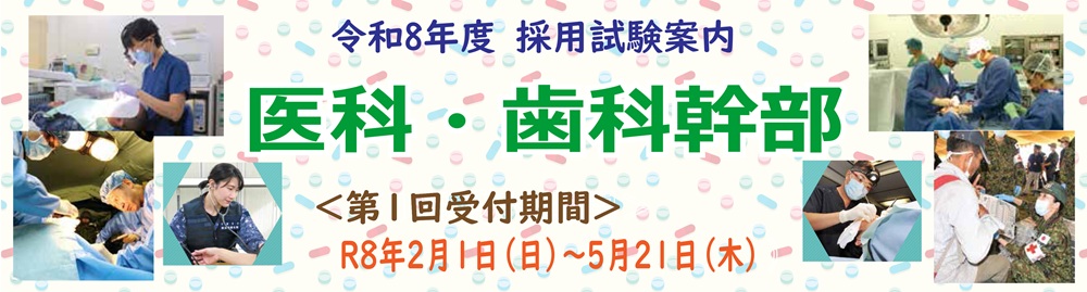 医科・歯科幹部