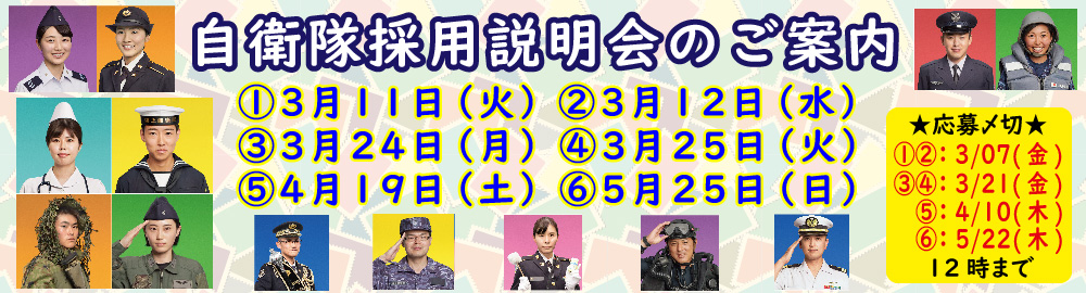 自衛隊採用説明会のご案内