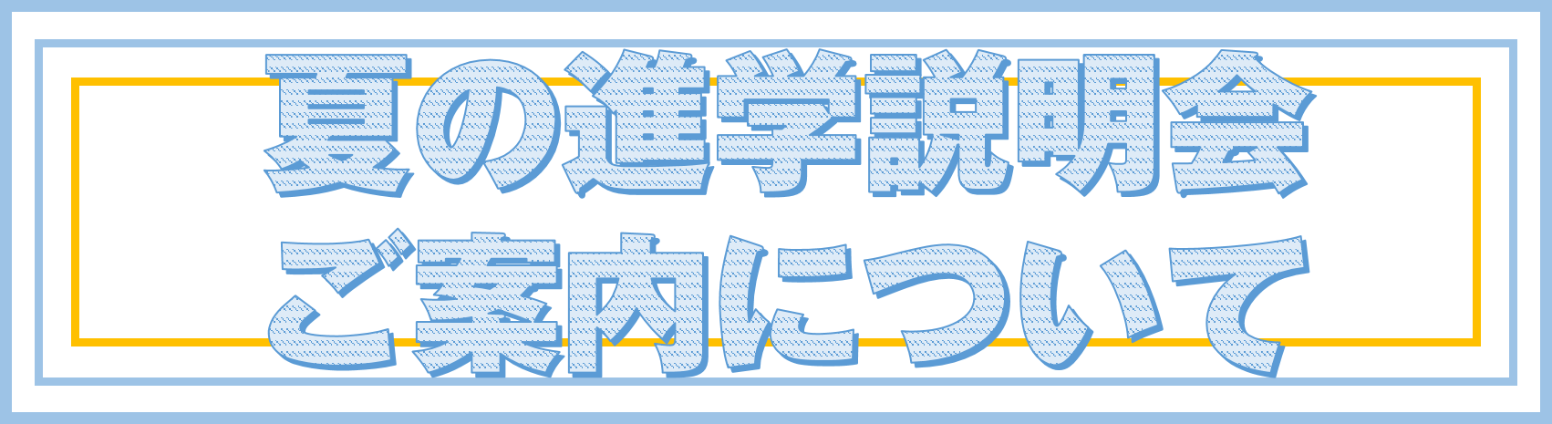 夏の進学説明会のご案内