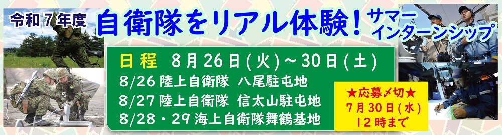 自衛隊インターンシップのご案内