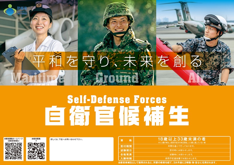 自衛官候補生
