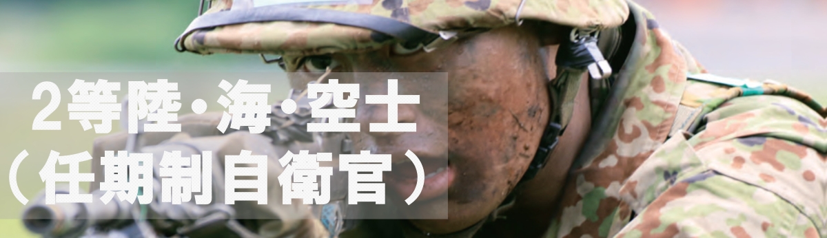 2等陸・海・空士(任期制自衛官)