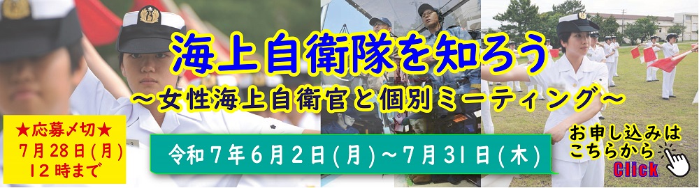 海上自衛隊を知ろう