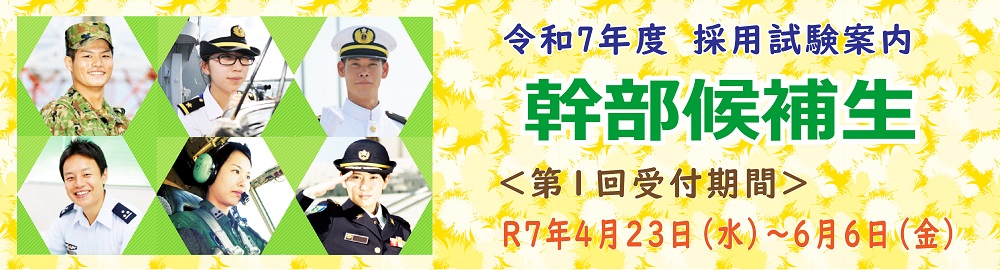 幹部候補生
