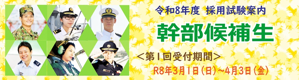 幹部候補生