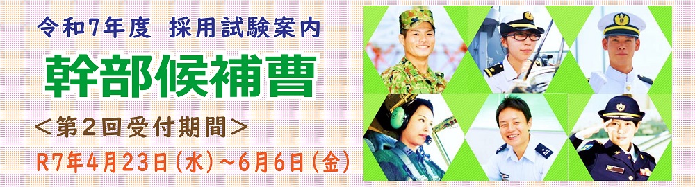 幹部候補曹