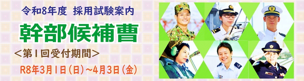 幹部候補曹
