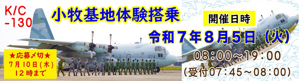 小牧基地体験搭乗(K/Ⅽ-130)について