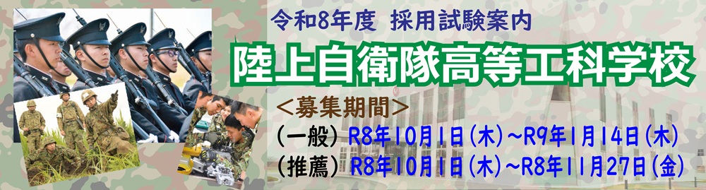 陸上自衛隊高等工科学校生徒