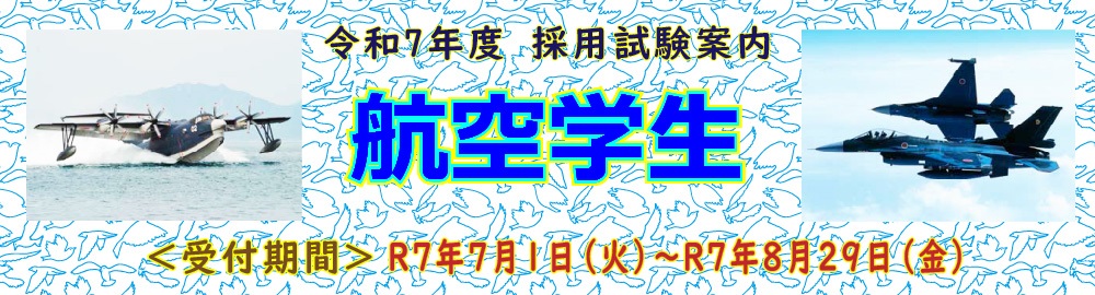 航空学生