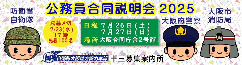 公務員合同説明会2025