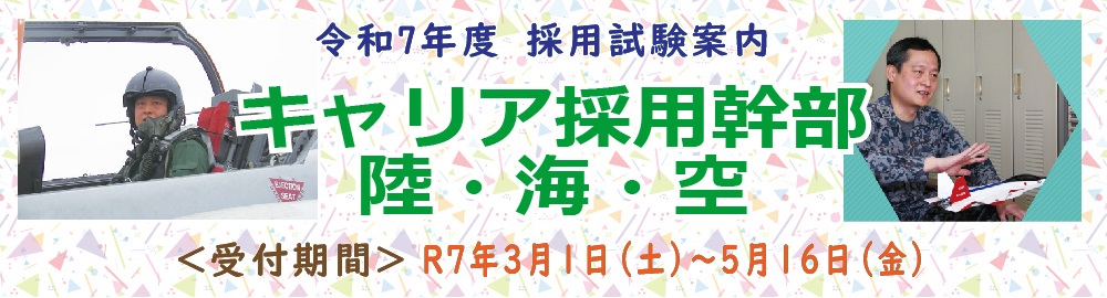 自衛隊キャリア採用幹部