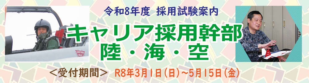 自衛隊キャリア採用幹部