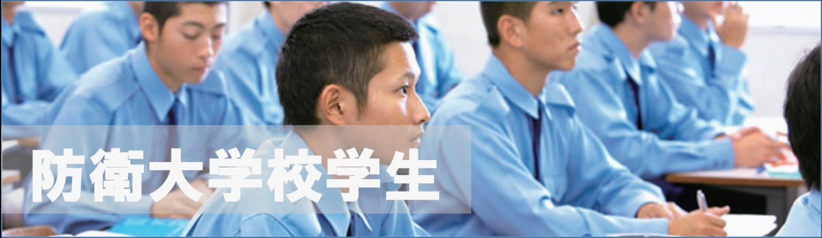 防衛大学校学生