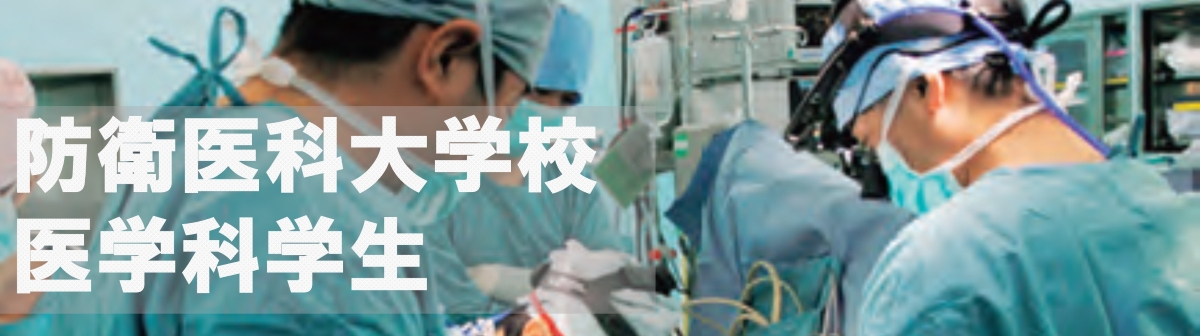 防衛医科大学校医学科学生