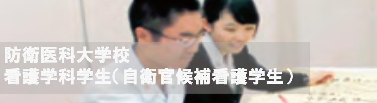 防衛医科大学校看護学科学生