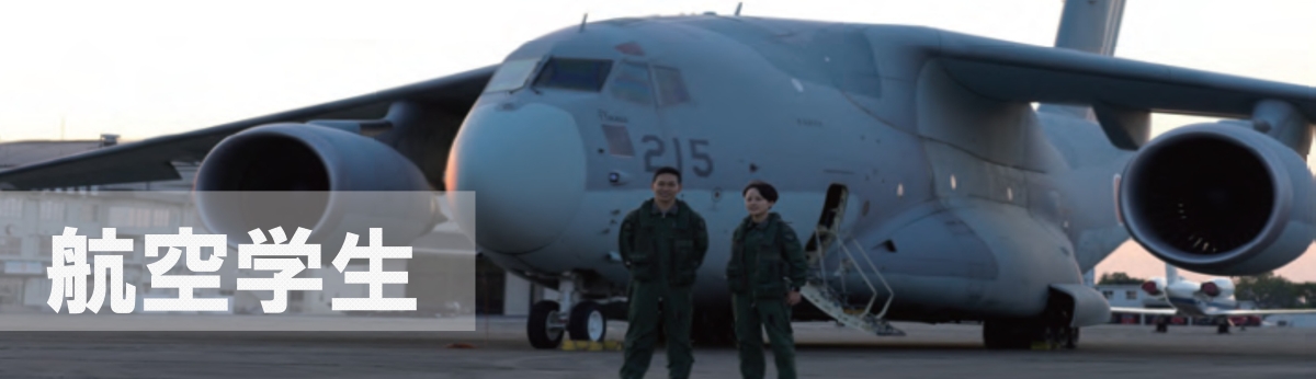 航空学生
