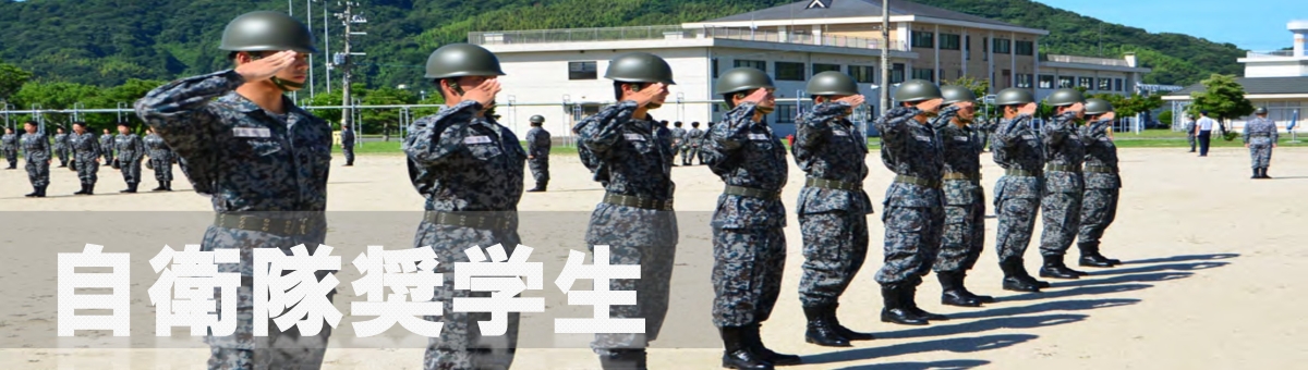 自衛隊奨学生