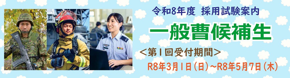 一般曹候補生