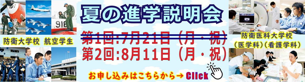 夏の進学説明会