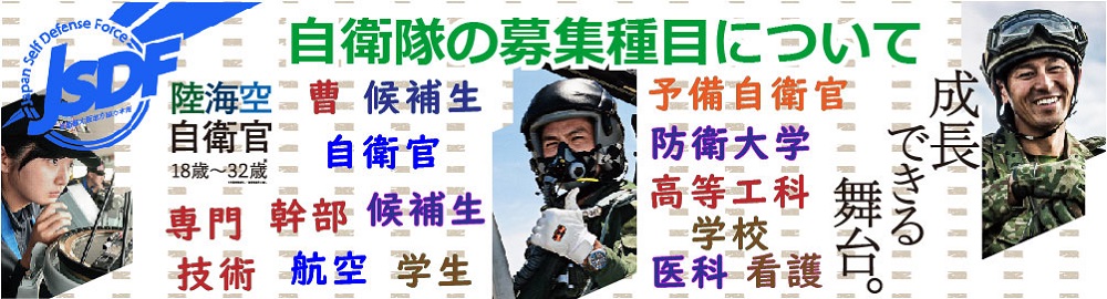 自衛官の募集種目について