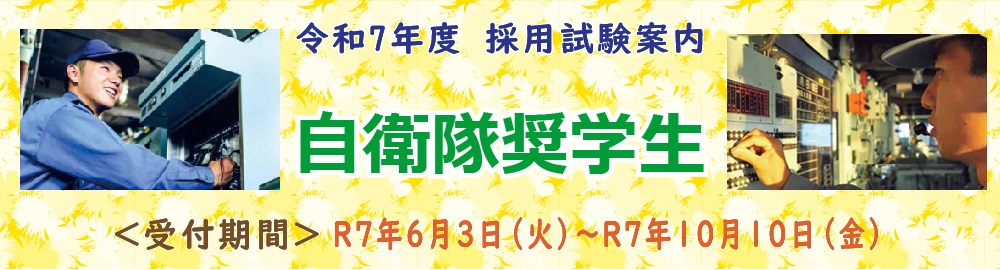 自衛隊奨学生