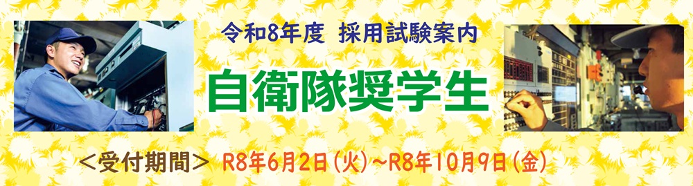 自衛隊奨学生