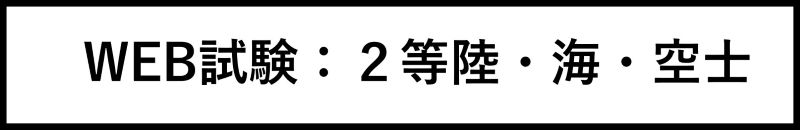 2等陸・海・空士