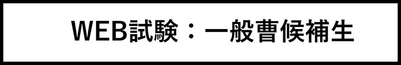 一般曹候補生