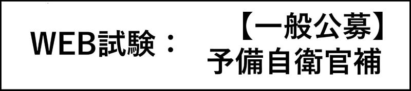 予備自衛官補 【一般公募】