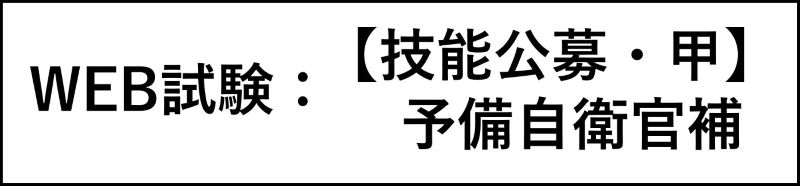 予備自衛官補【技能試験・甲】