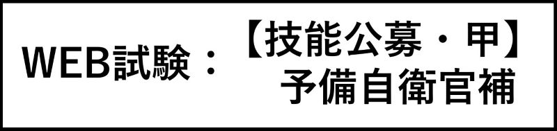 予備自衛官補【技能試験・乙】