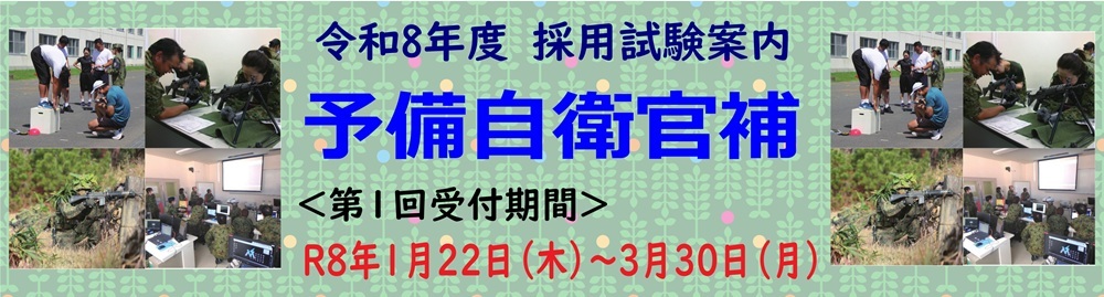 予備自衛官補
