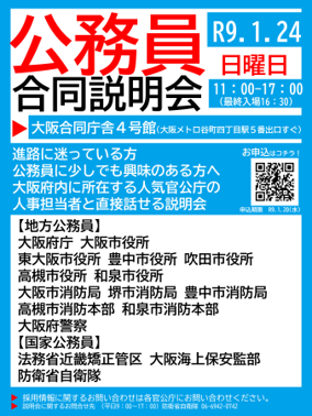 公務員合同説明会