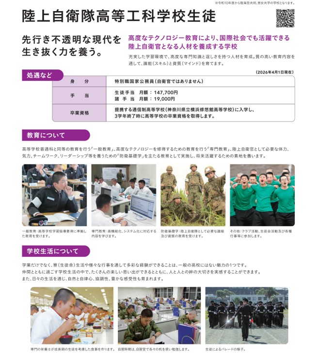 陸上自衛隊高等工科学校生徒
