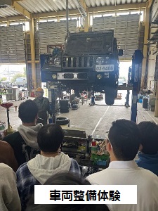 車両整備体験
