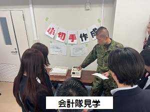 会計隊見学