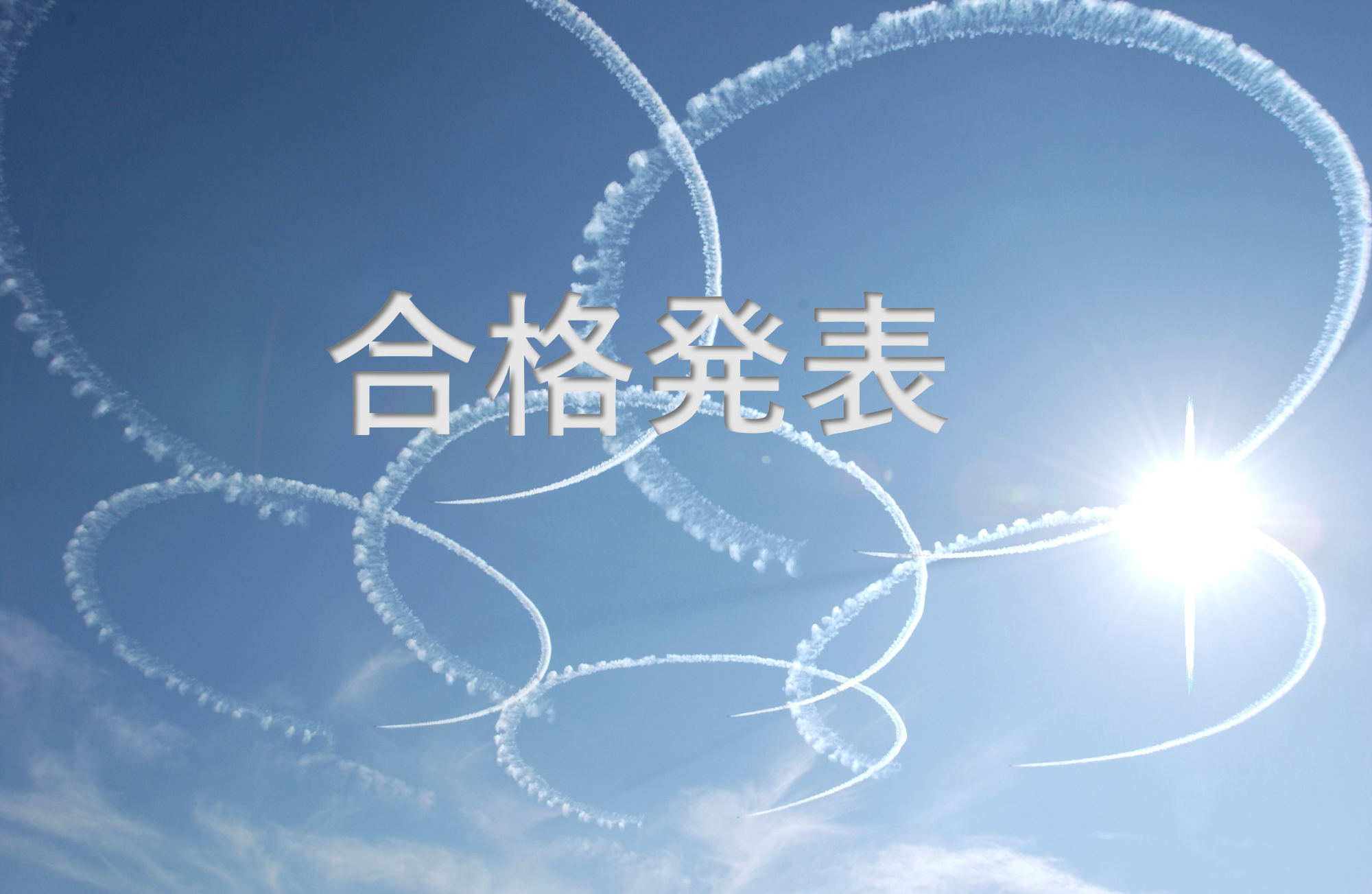 採用試験合格発表